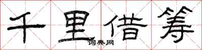 曾庆福千里借筹隶书怎么写