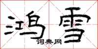 曾庆福鸿雪隶书怎么写