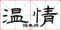 曾庆福温情隶书怎么写