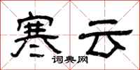曾庆福寒云隶书怎么写