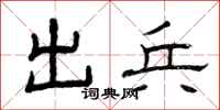 曾庆福出兵隶书怎么写
