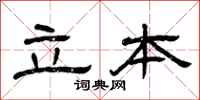 曾庆福立本隶书怎么写