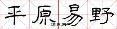 曾庆福平原易野隶书怎么写