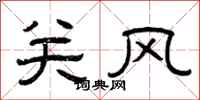 曾庆福关风隶书怎么写
