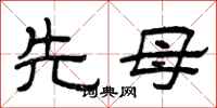 曾庆福先母隶书怎么写