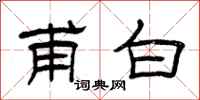 曾庆福甫白隶书怎么写