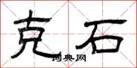 曾庆福克石隶书怎么写