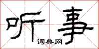 曾庆福听事隶书怎么写