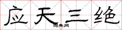 曾庆福应天三绝隶书怎么写