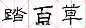 曾庆福踏百草隶书怎么写