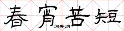 曾庆福春宵苦短隶书怎么写