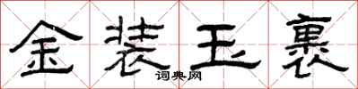 曾庆福金装玉裹隶书怎么写