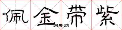 曾庆福佩金带紫隶书怎么写