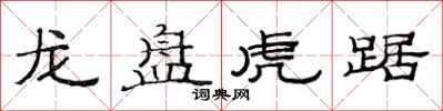 范连陞龙盘虎踞隶书怎么写