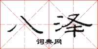 范连陞八泽隶书怎么写