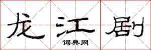 范连陞龙江剧隶书怎么写