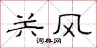 范连陞关风隶书怎么写