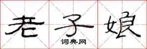 范连陞老子娘隶书怎么写