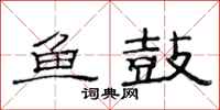 范连陞鱼鼓隶书怎么写