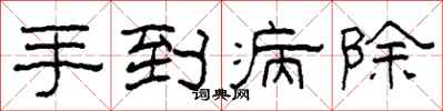 柯春海手到病除隶书怎么写