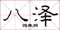 柯春海八泽隶书怎么写
