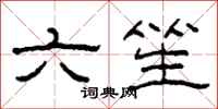 柯春海六笙隶书怎么写