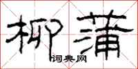 柯春海柳蒲隶书怎么写