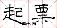 柯春海起票隶书怎么写