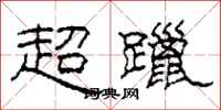 柯春海超躐隶书怎么写
