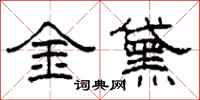 柯春海金黛隶书怎么写