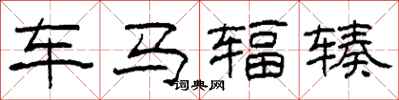 柯春海车马辐辏隶书怎么写