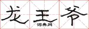 骆恒光龙王爷隶书怎么写