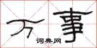 骆恒光万事隶书怎么写