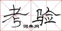 骆恒光考验隶书怎么写