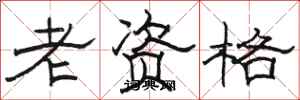 骆恒光老资格隶书怎么写