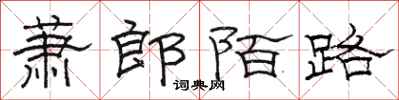 骆恒光萧郎陌路隶书怎么写