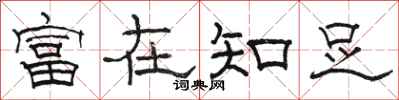 骆恒光富在知足隶书怎么写