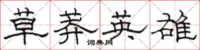 骆恒光草莽英雄隶书怎么写