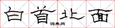 骆恒光白首北面隶书怎么写