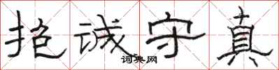 骆恒光抱诚守真隶书怎么写