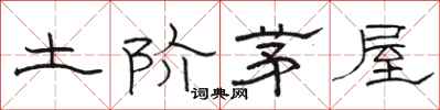 骆恒光土阶茅屋隶书怎么写