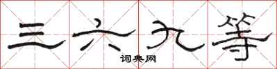 骆恒光三六九等隶书怎么写