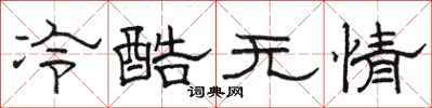骆恒光冷酷无情隶书怎么写