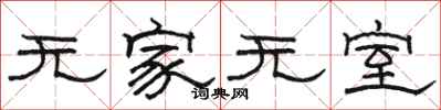 骆恒光无家无室隶书怎么写