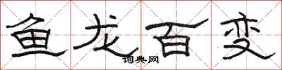 骆恒光鱼龙百变隶书怎么写