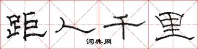 骆恒光距人千里隶书怎么写