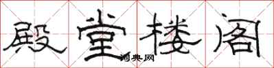 骆恒光殿堂楼阁隶书怎么写