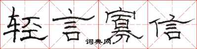 骆恒光轻言寡信隶书怎么写