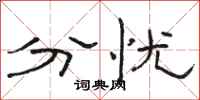 骆恒光分忧隶书怎么写