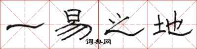 骆恒光一易之地隶书怎么写